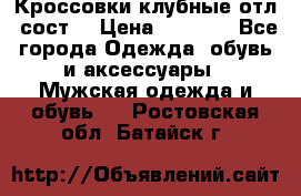 Кроссовки клубные отл. сост. › Цена ­ 1 350 - Все города Одежда, обувь и аксессуары » Мужская одежда и обувь   . Ростовская обл.,Батайск г.